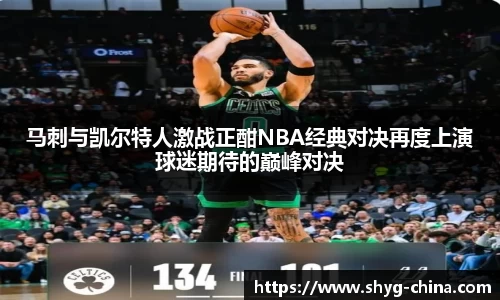 马刺与凯尔特人激战正酣NBA经典对决再度上演球迷期待的巅峰对决