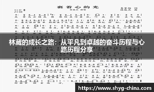 林葳的成长之路：从平凡到卓越的奋斗历程与心路历程分享