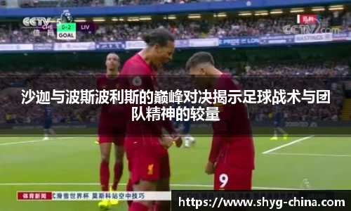 沙迦与波斯波利斯的巅峰对决揭示足球战术与团队精神的较量